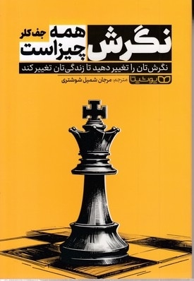 نگرش یعنی همه چیز
